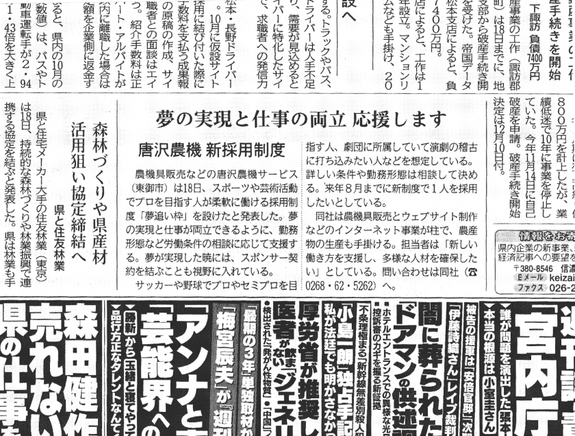 夢追い枠 採用制度について信濃毎日新聞に紹介されました 株式会社唐沢農機サービス 公式