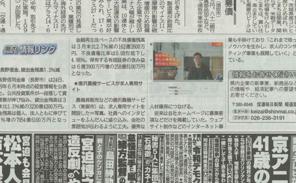 リクルートサイト新設について 信濃毎日新聞に掲載されました 株式会社唐沢農機サービス