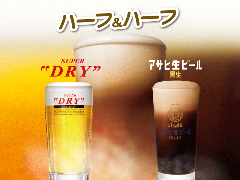 生ビール 黒生ビール ハーフ＆ハーフ